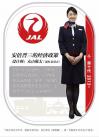 日本航空公司（JAL）第十代空姐制服