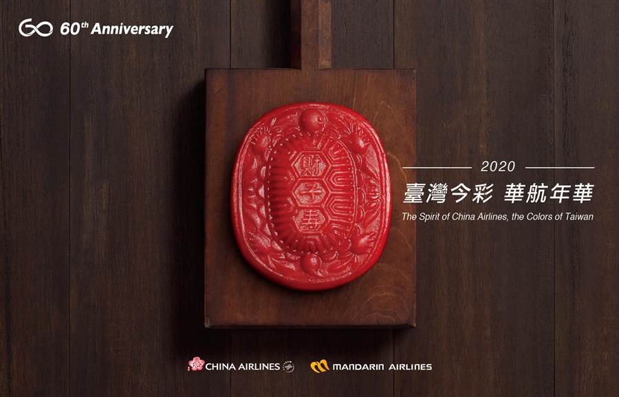 中华航空2020年月历展现宝岛之美 封面用红龟粿代替空姐