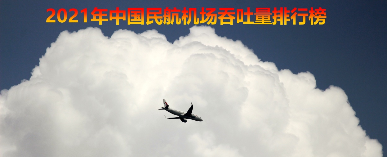 2021年中国民航机场吞吐量排行榜