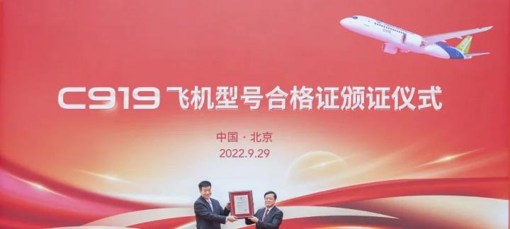 中国国产大飞机C919飞机型号合格证颁证仪式在北京举行