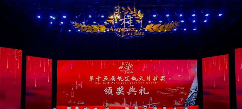 第十五届航空航天月桂奖颁奖典礼在广东珠海举行