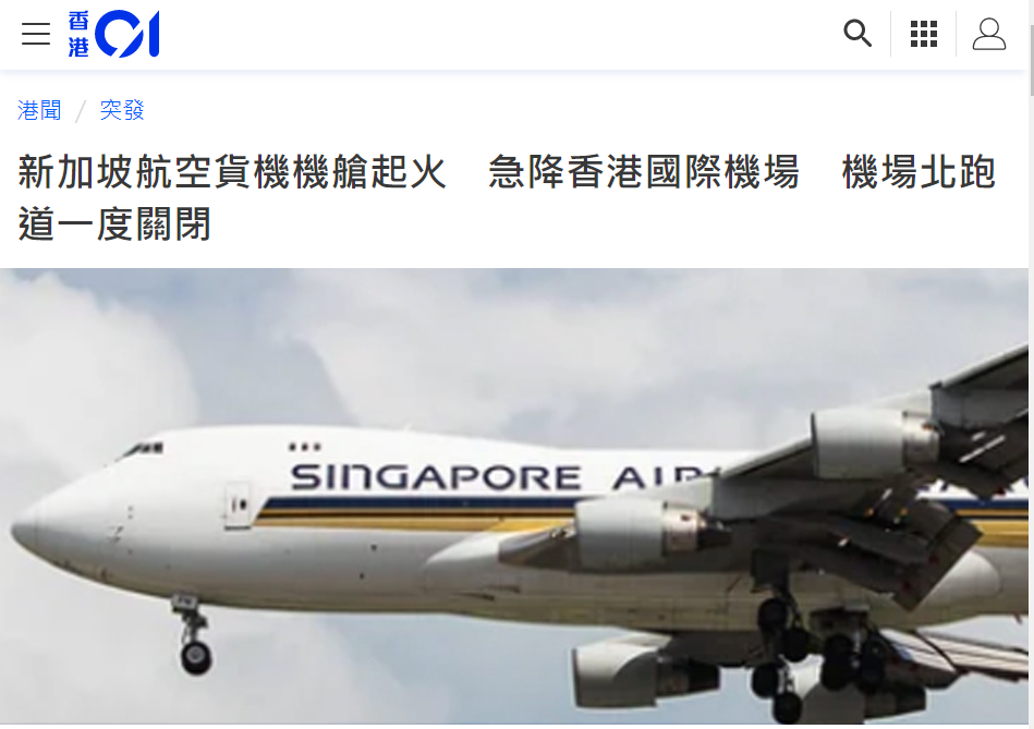 新加坡飞上海波音747货机机上发出火警 紧急降落香港