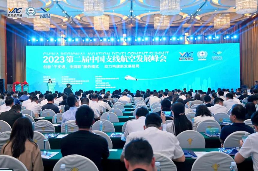 第二届中国支线航空发展峰会在云南昆明成功召开