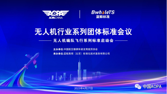 “无人机行业系列团体标准研讨会暨无人机编队飞行系列标准启动会”在北京举办