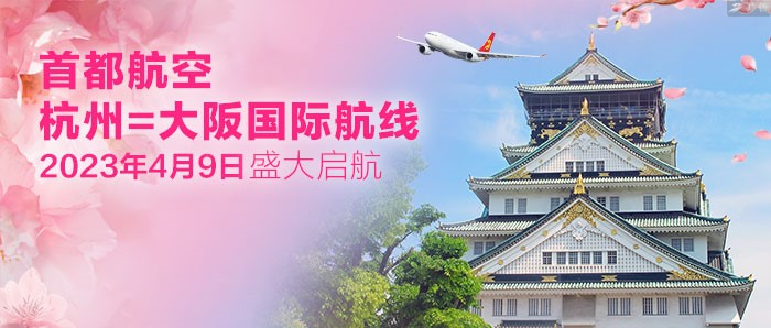 四月樱花季 首都航空正式开通杭州=大阪航线