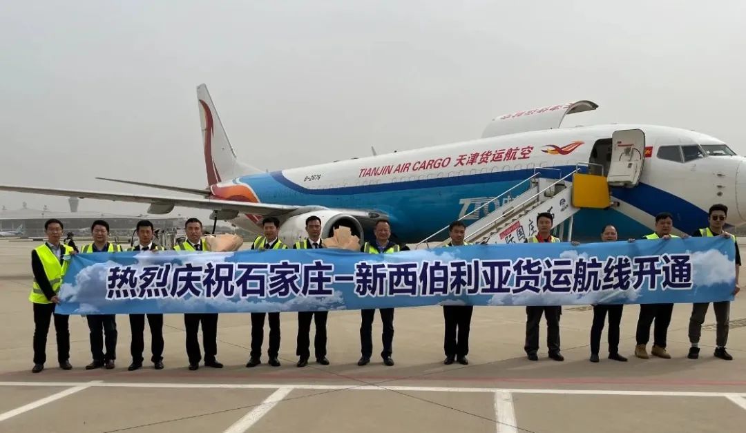 天津货运航空开通石家庄新西伯利亚国际货运航线