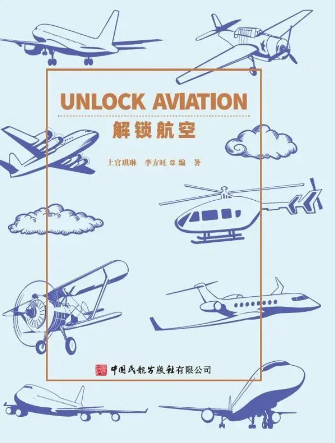 《解锁航空》填补中国英文航空科普书籍的空白