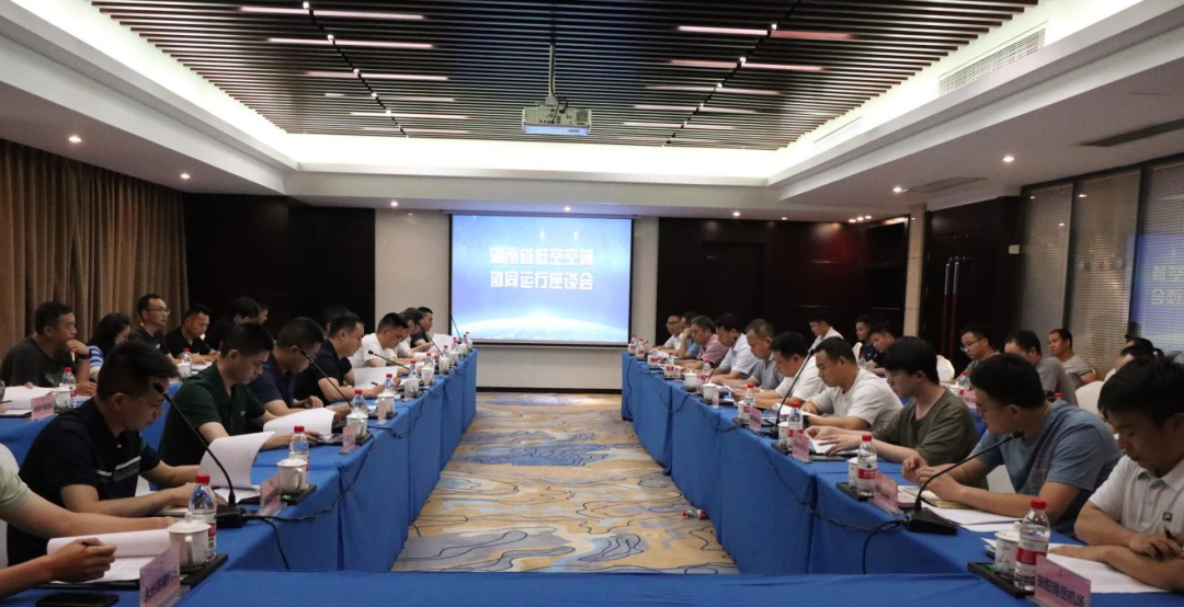 湖南省低空空域协同运行座谈会在长沙举行