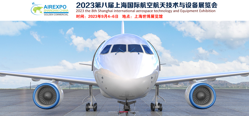 2023第八届上海国际航空航天技术与设备展览会