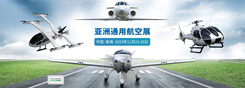 亚洲通用航空展已获中国国家商务部正式批准