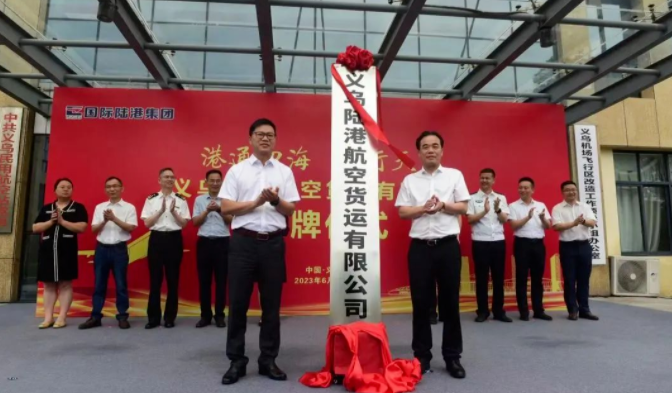浙江义乌陆港航空货运有限公司揭牌成立