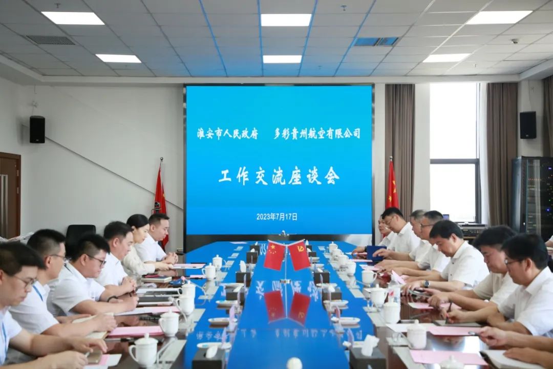 多彩贵州航空与淮安市政府召开战略合作交流座谈会
