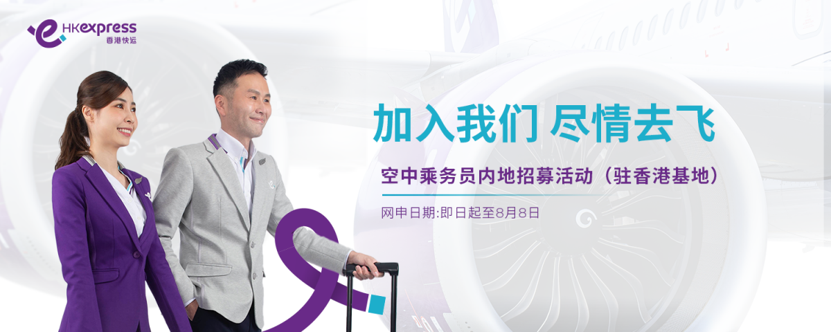 香港快运航空招募内地人才  在大湾区招聘空乘