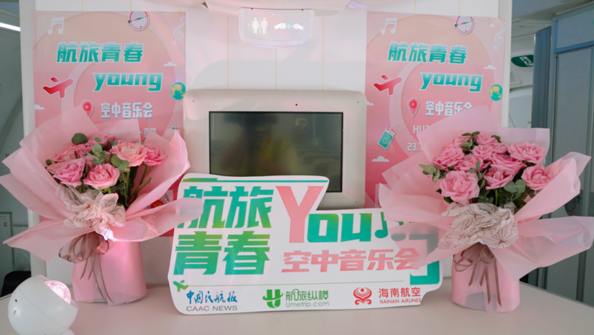 航旅纵横联合海南航空、中国民航报打造“航旅青春Young”空中音乐会主题航班