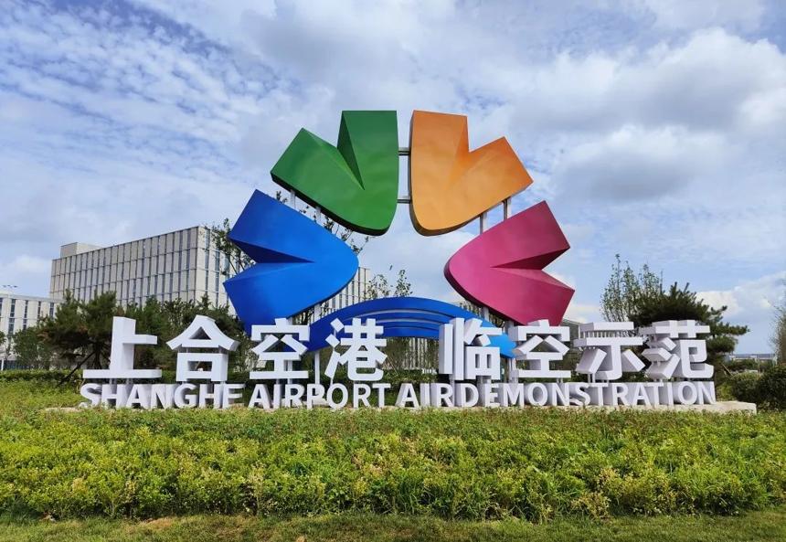 青岛胶东临空经济示范区:借“机”起飞 蔚然成势