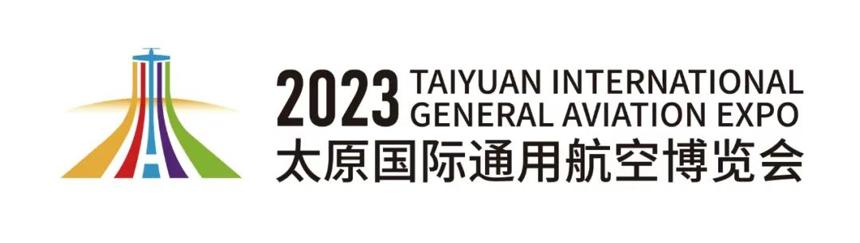 2023太原国际通用航空博览会将于9月底在太原举办