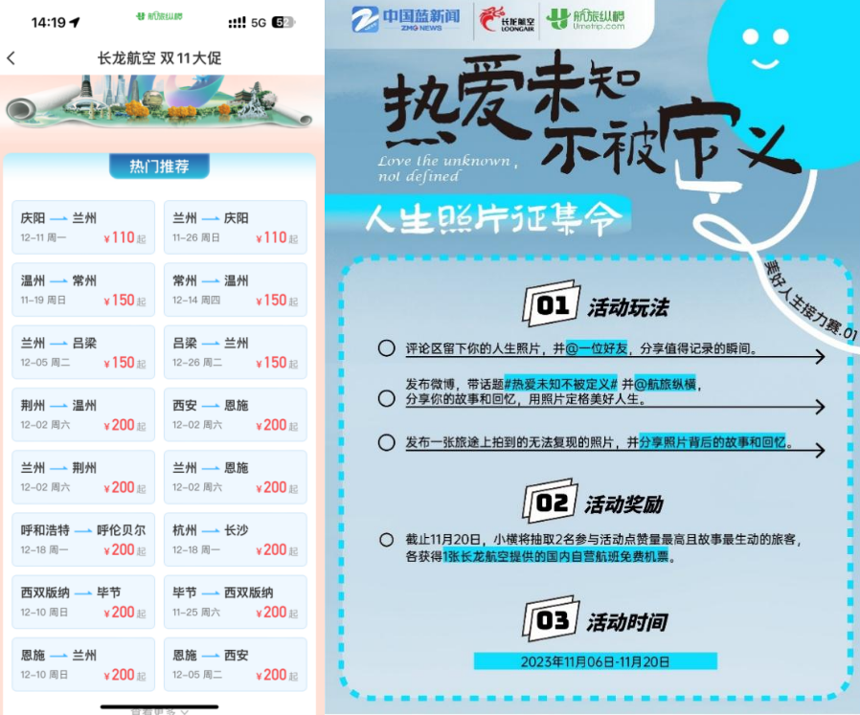 冬春新航季 航旅纵横联合多品牌推出“免费机票”活动