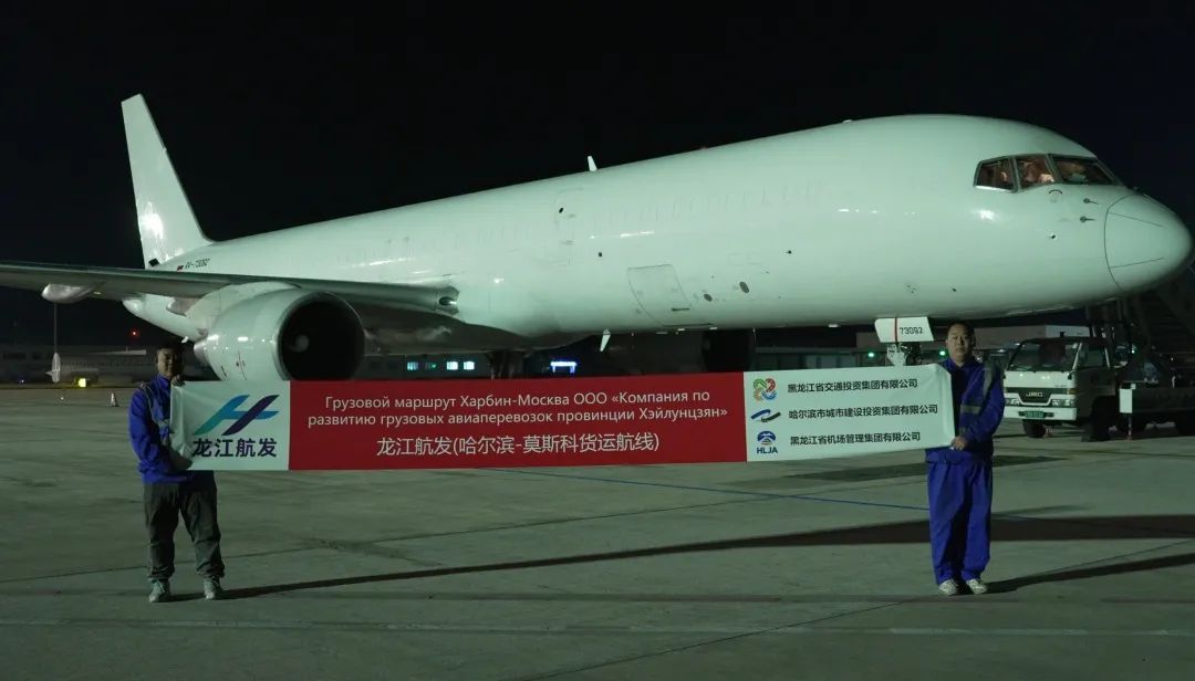 一周六班次！龙江航发助力哈俄航空货运再上新高度