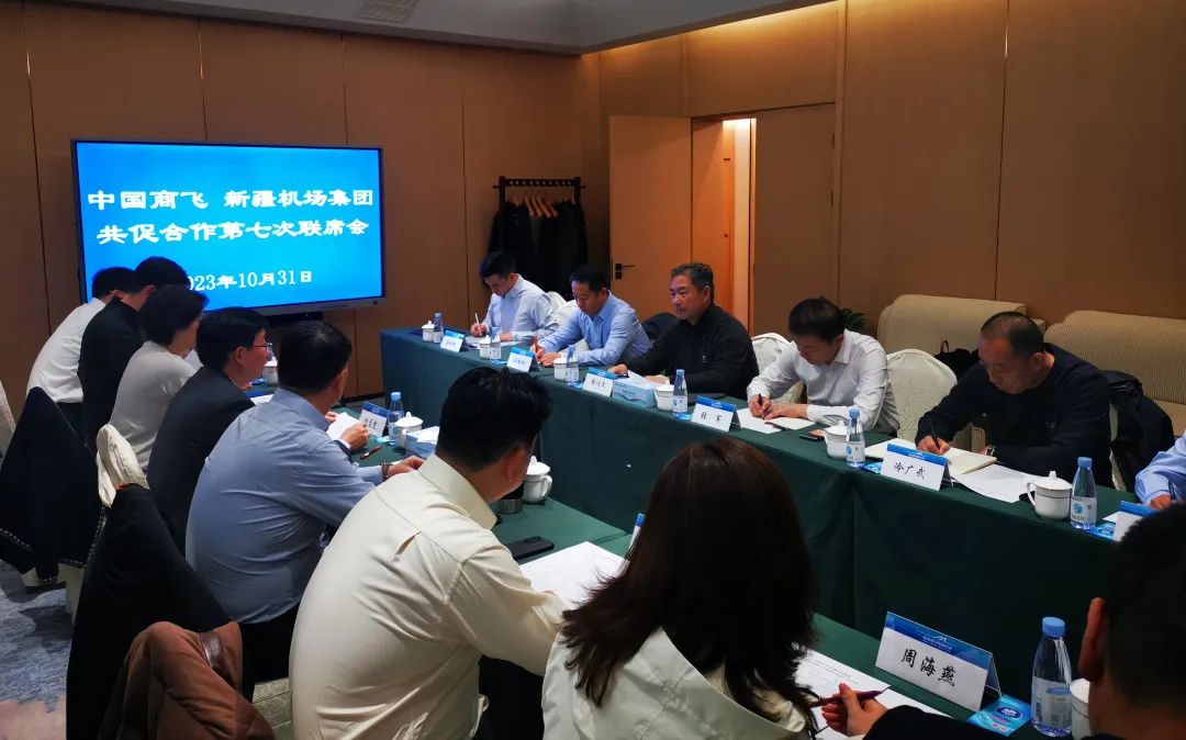 新疆机场集团与中国商飞公司举行共促合作第七次联席会
