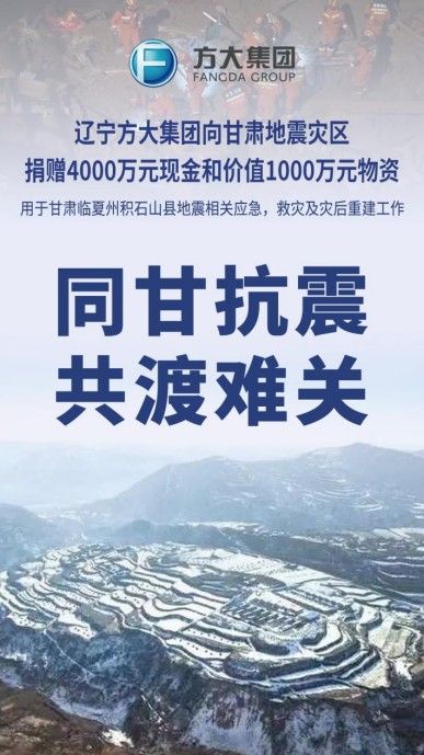 海航母公司辽宁方大集团向甘肃地震灾区捐赠5000万元款物