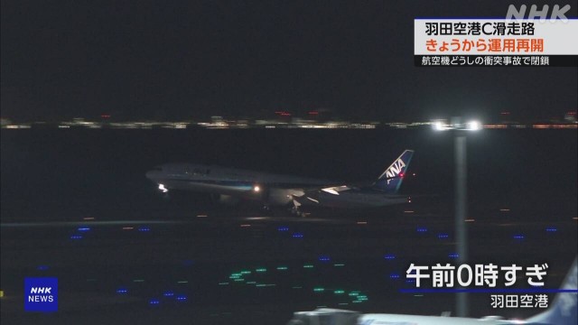 东京羽田机场撞机涉事跑道重启 起降量全面恢复