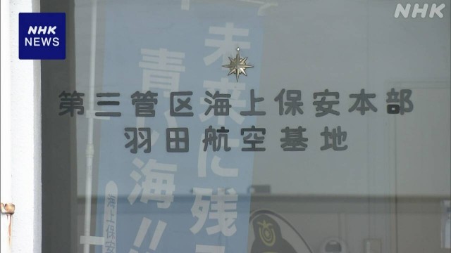 日本海上保安厅羽田航空基地人员将暂停执飞