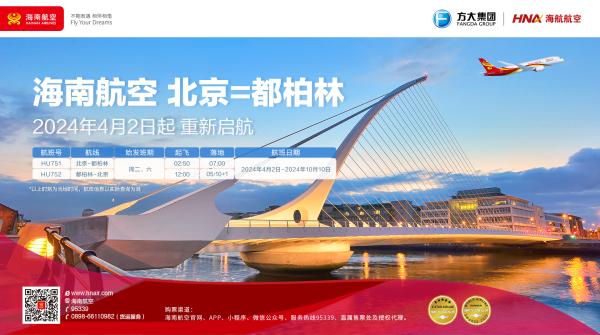 海南航空计划于2024年4月2日起复航北京—都柏林国际航线