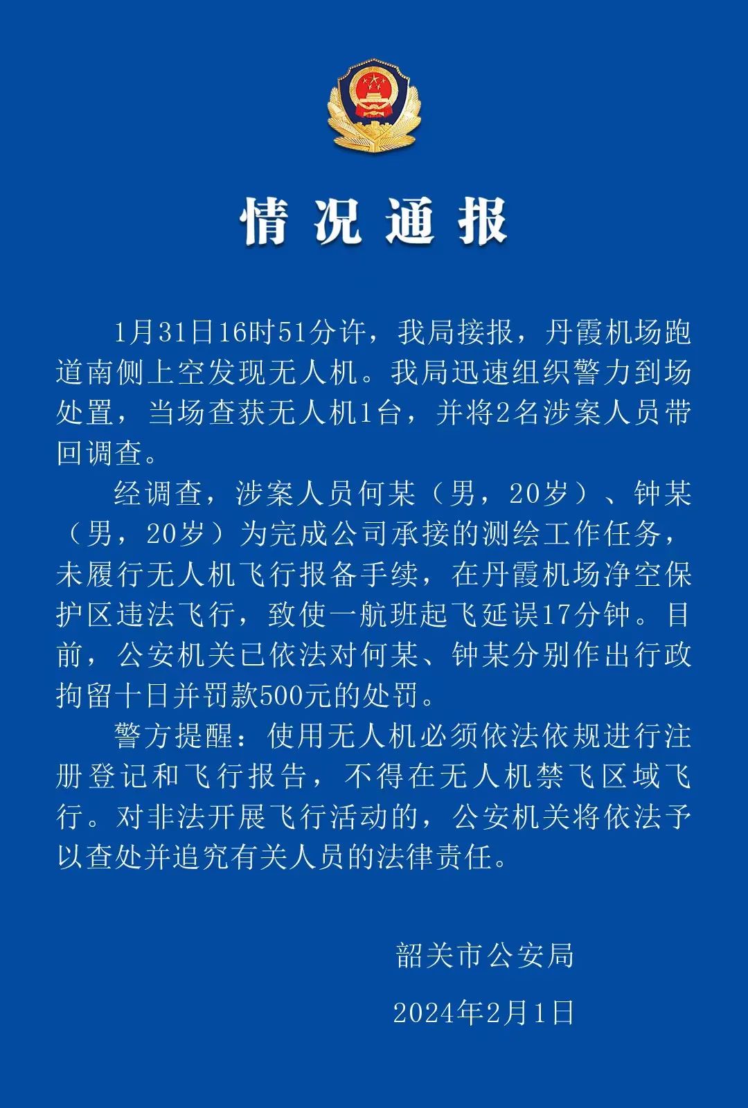 无人机黑飞致航班延误 广东韶关2名男子被行拘十日并罚款