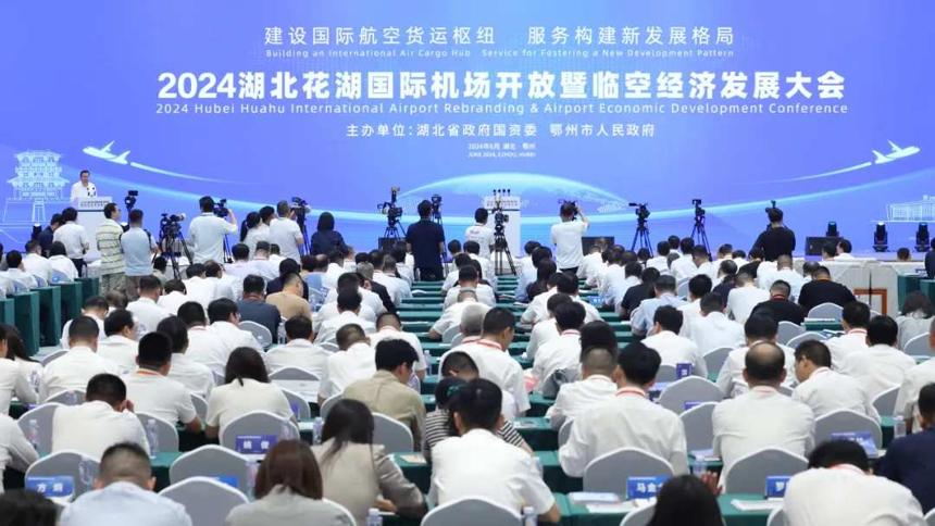 2024湖北花湖国际机场开放暨临空经济发展大会举行