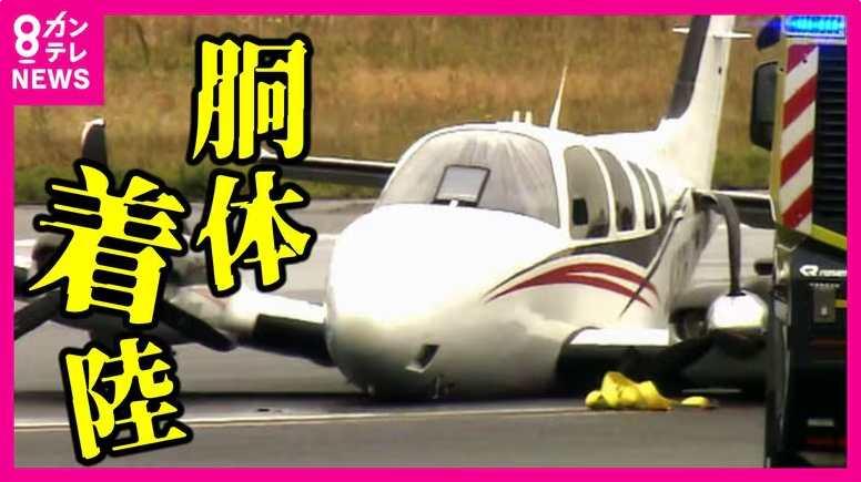 日本一小型飞机训练时忘记放起落架机腹着地 影响34个航班