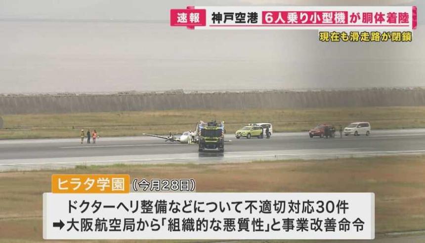 日本一小型飞机训练时忘记放起落架机腹着地 影响34个航班