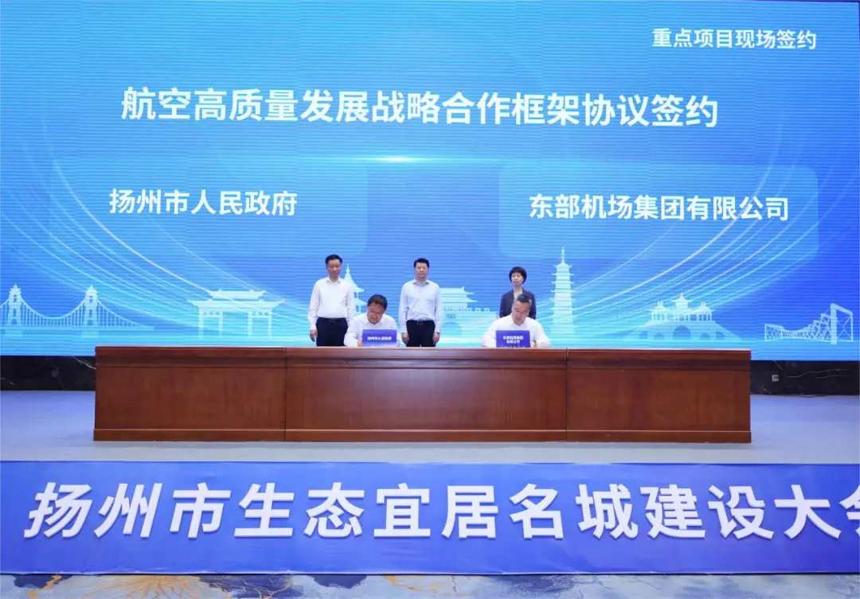 东部机场集团与扬州市签订航空高质量发展战略合作框架协议