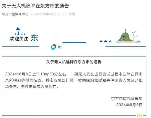 海南东方市“一无人机迫降”未造成人员伤亡 海南东方市“一无人机迫降”未造成人员伤亡