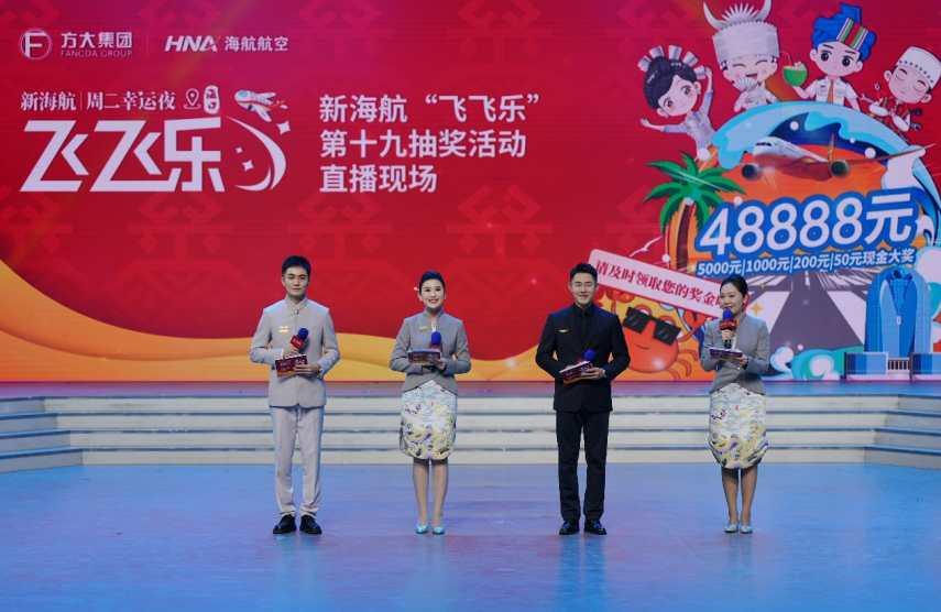 新海航“飞飞乐”现金抽奖活动第十九期在海南举行