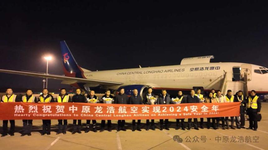 中原龙浩航空顺利实现2024安全年 完成货运量17万吨