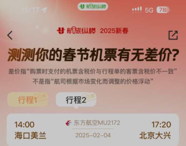 航旅纵横推出“测机票差价”活动  保障旅客出行权益
