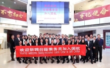 百里挑一 中国国际航空正式聘用首批台湾籍乘务员