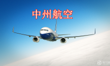 中州航空拟筹建 主基地郑州机场 经营国内国际货运业务