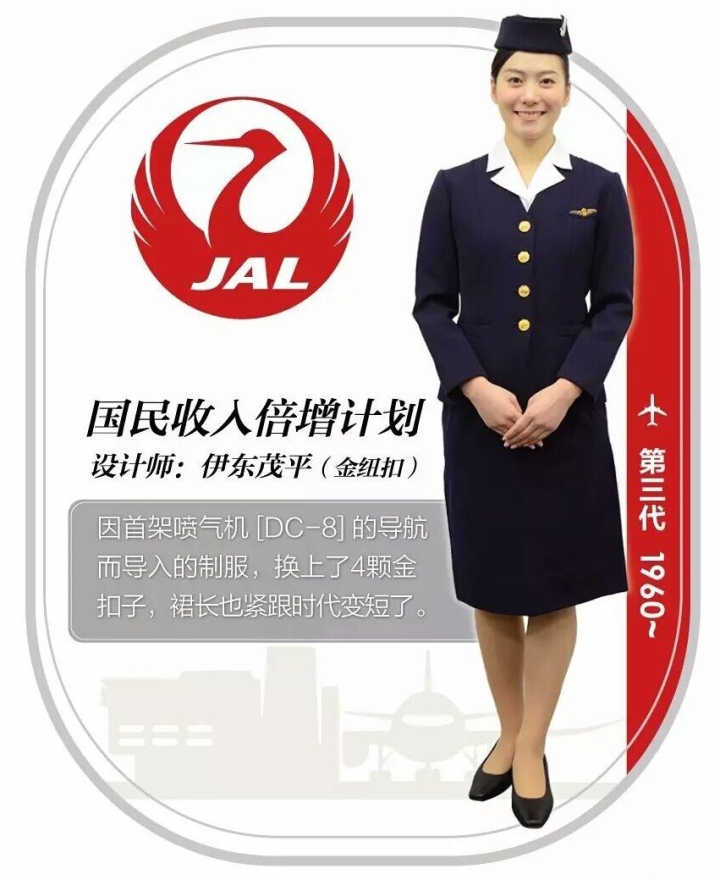 日本航空公司（JAL）第三代空姐制服