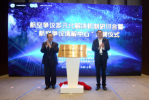 中国航协携上海长宁区法院打造中国首个航空争议调解中心