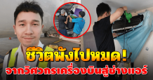 疫情前月薪10万 泰国飞机维修师放无薪假 转行当空调清洗工