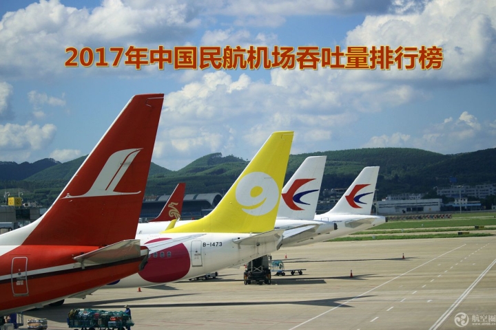 2017年中国民航机场吞吐量排行榜