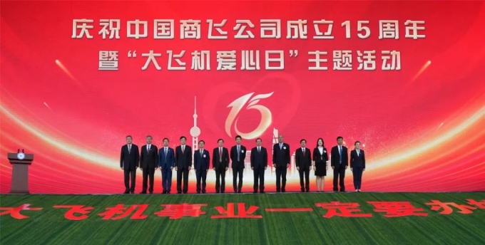中国商飞举行成立15周年暨“大飞机爱心日”活动