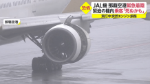 日本航空一架波音777起飞不久发动机传出爆炸声 紧急降落