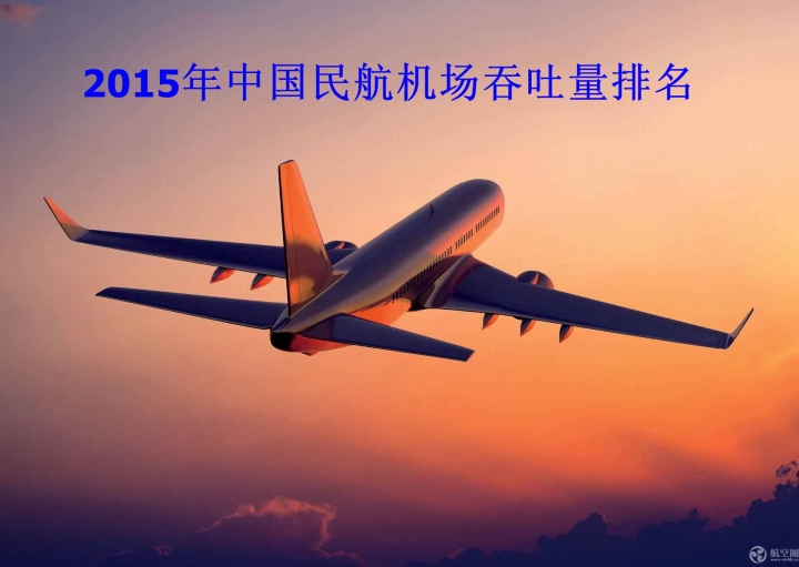 2015年中国民航机场吞吐量排名