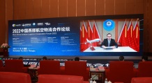 第四届中国西部航空物流合作论坛在成都召开