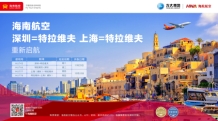 海南航空上海—特拉维夫国际航线12月22日重新启航