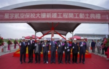 台湾星宇航空保税大楼开工动土 预计2022年完工