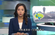 香港机场险些发生两架飞机相撞事故  正在调查事发原因