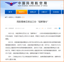 中国民航局一天发出三份“熔断指令” 停飞3个国际航班